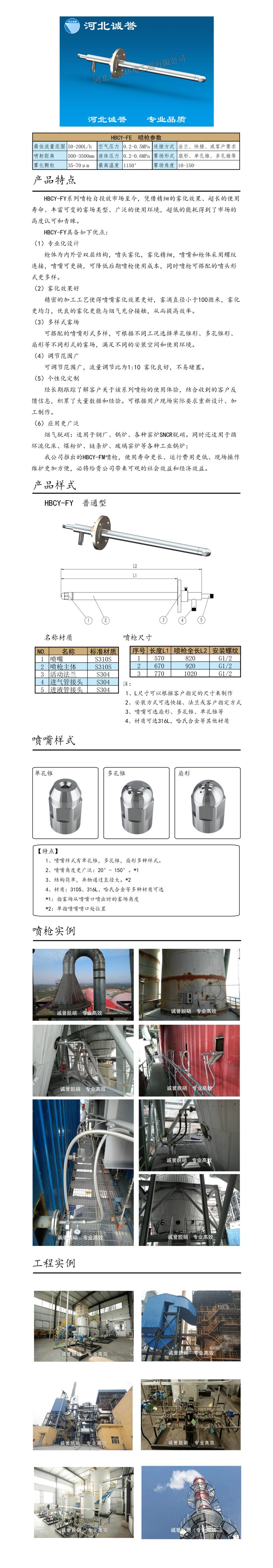 電廠脫硝噴槍保護(hù)套、噴槍參數(shù)、材質(zhì)尺寸、流量分布圖、扇形空心錐俯視圖介紹，以及噴槍霧化視頻展示和工程案例介紹